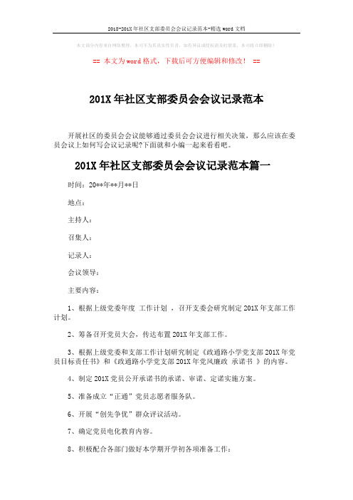 2018-201X年社区支部委员会会议记录范本-精选word文档 (3页)