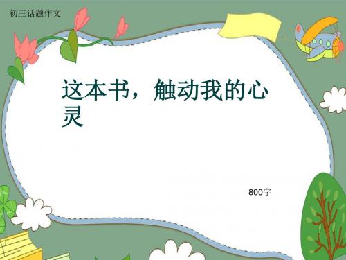 初三话题作文《这本书,触动我的心灵》800字(共10页PPT)