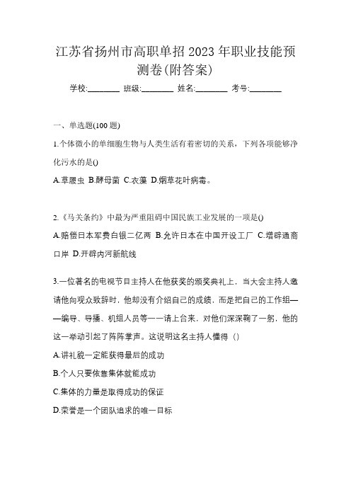 江苏省扬州市高职单招2023年职业技能预测卷(附答案)