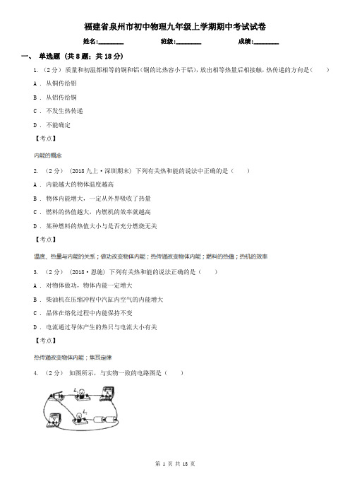 福建省泉州市初中物理九年级上学期期中考试试卷