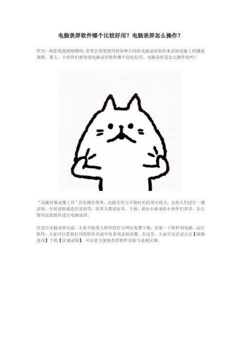 电脑录屏软件哪个比较好用?电脑录屏怎么操作?