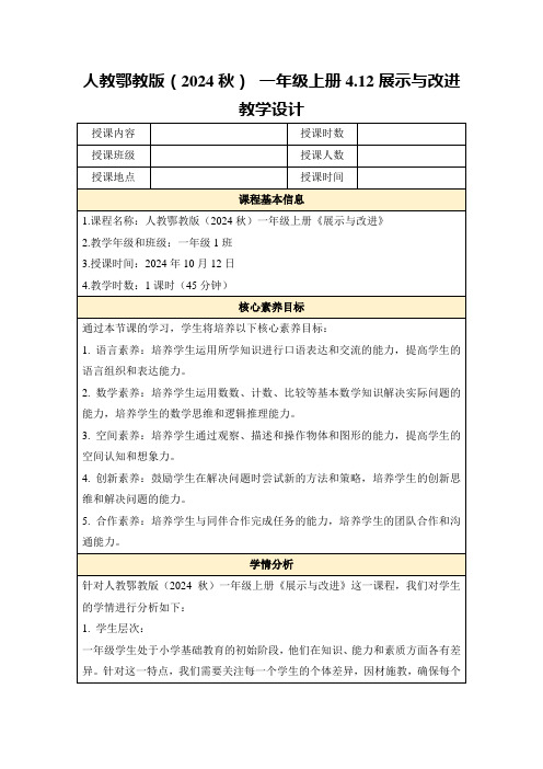 人教鄂教版(2024秋)一年级上册4.12展示与改进教学设计