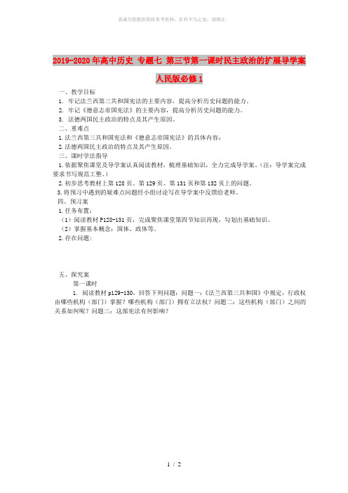 2019-2020年高中历史 专题七 第三节第一课时民主政治的扩展导学案 人民版必修1