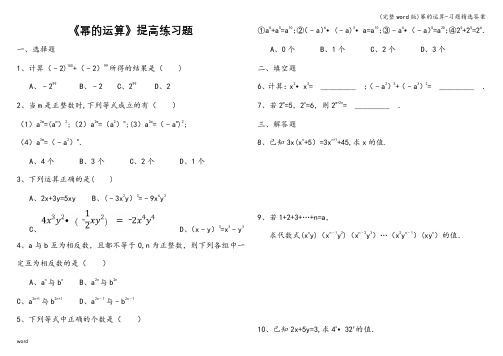 (完整word版)幂的运算-习题精选答案