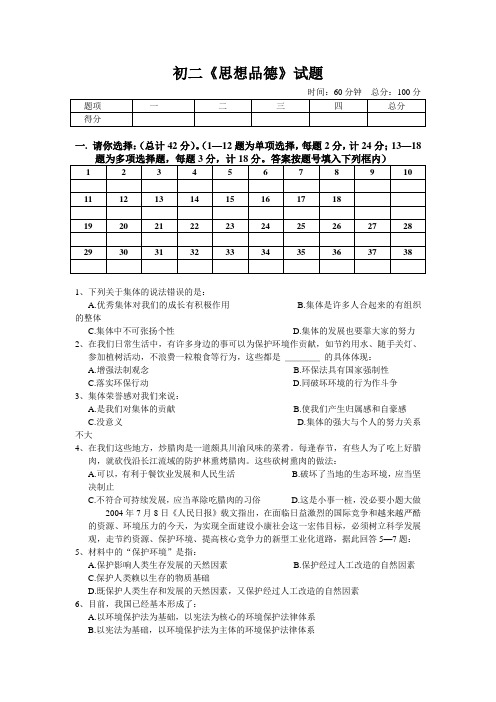 人教版2011-2012学年初二《思想品德》试题