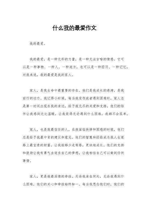 什么我的最爱作文