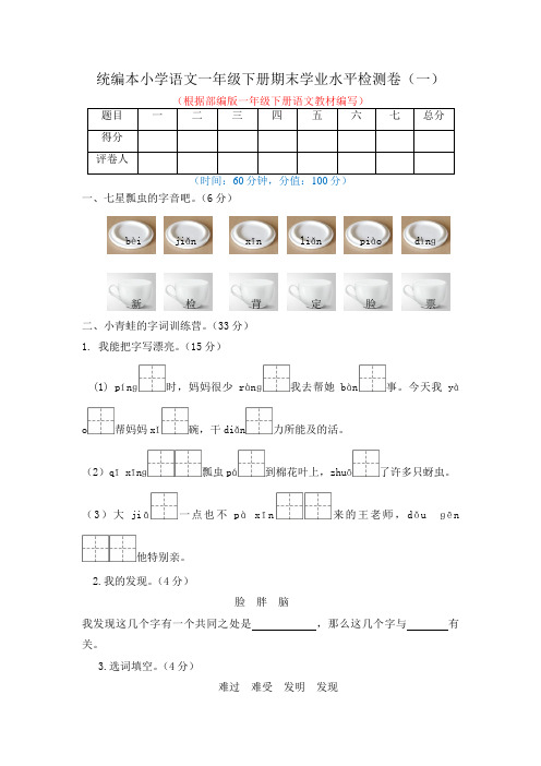 统编本小学语文一年级下册期末学业水平检测卷及答案(共两份,2021年6月)