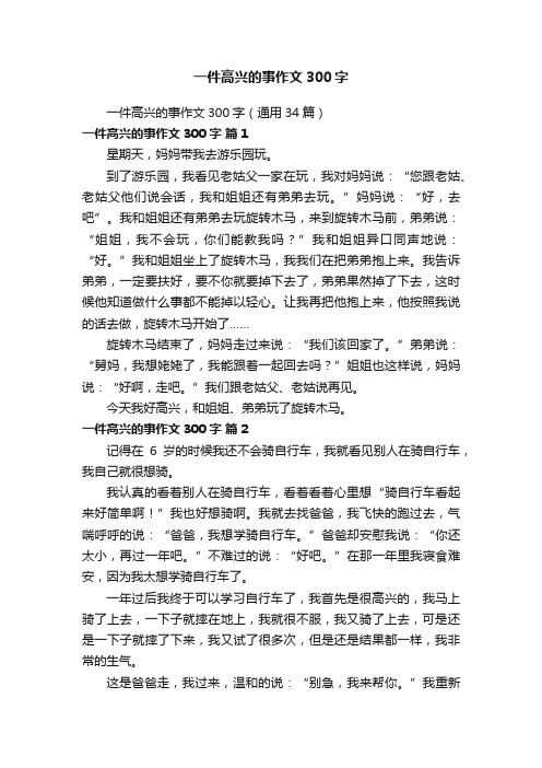 一件高兴的事作文300字（通用34篇）