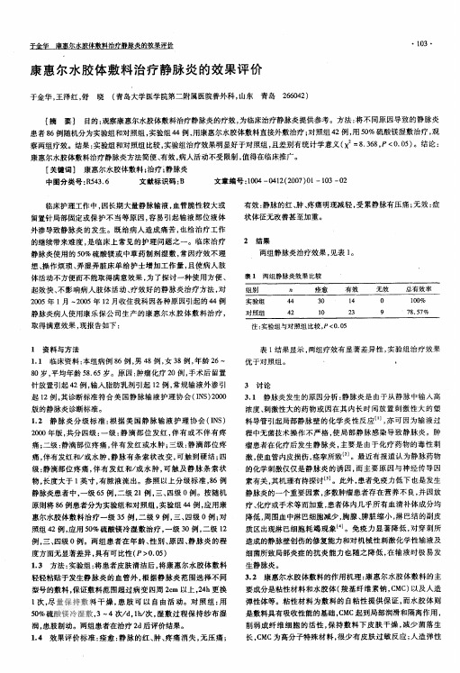 PHL015康惠尔水胶体敷料治疗静脉炎的效果评价