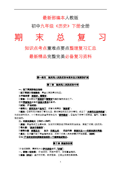 最新部编本人教版初中九年级《历史》下册全册期末总复习知识点考点整理复习汇总完整完美精品打印版