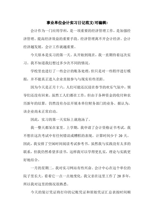 事业单位会计实习日记范文(可编辑).doc