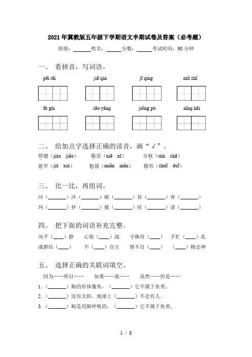 2021年冀教版五年级下学期语文半期试卷及答案(必考题)