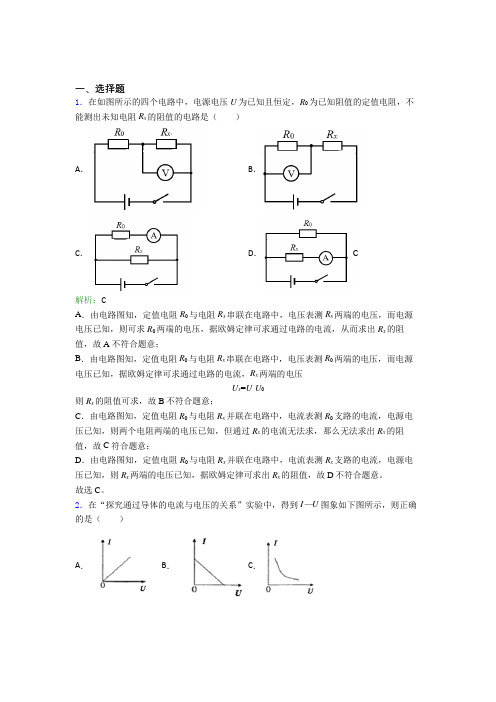 【单元练】上海民办华育中学九年级物理第十七章【欧姆定律】经典练习卷(专题培优)