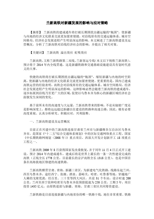 兰新高铁对新疆发展的影响与应对策略