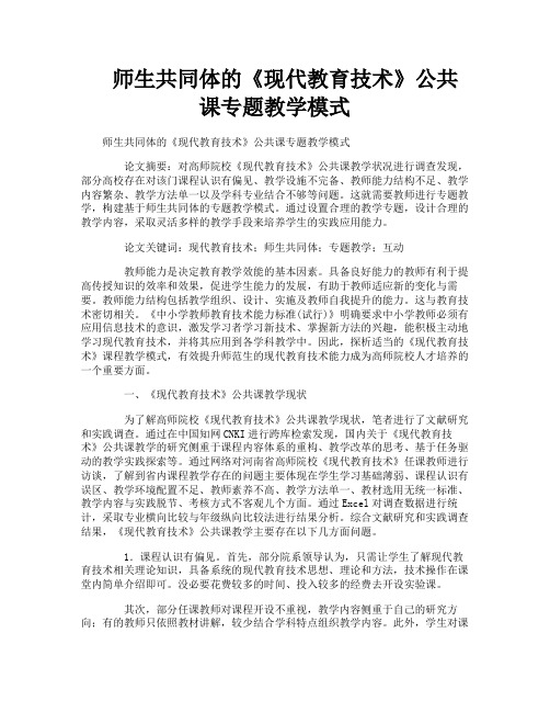 师生共同体的《现代教育技术》公共课专题教学模式