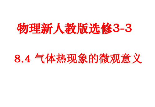 高二物理气体热现象的微观意义(1)(新编201911)