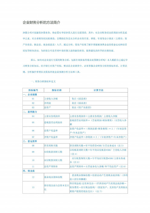 企业财务分析的方法