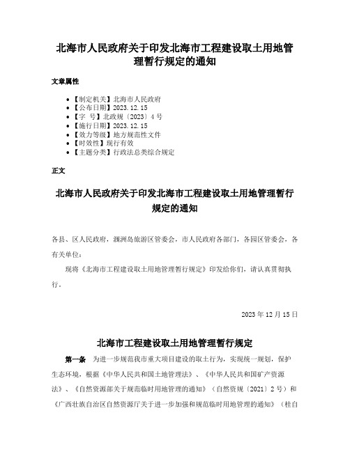 北海市人民政府关于印发北海市工程建设取土用地管理暂行规定的通知