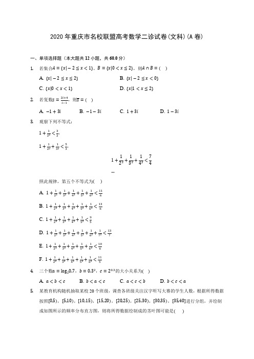 2020年重庆市名校联盟高考数学二诊试卷(文科)(A卷) (含答案解析)