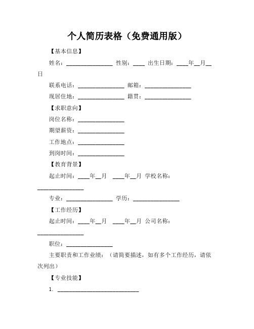 个人简历表格(免费通用版)