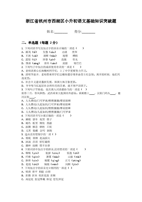 浙江省杭州市西湖区小升初语文基础知识突破题