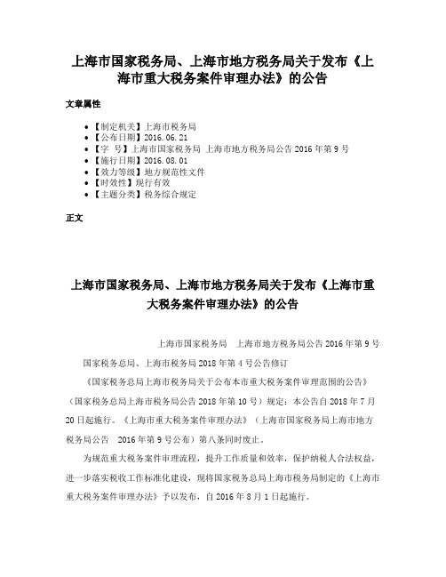 上海市国家税务局、上海市地方税务局关于发布《上海市重大税务案件审理办法》的公告