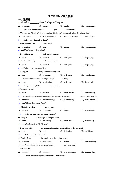 现在进行时试题及答案