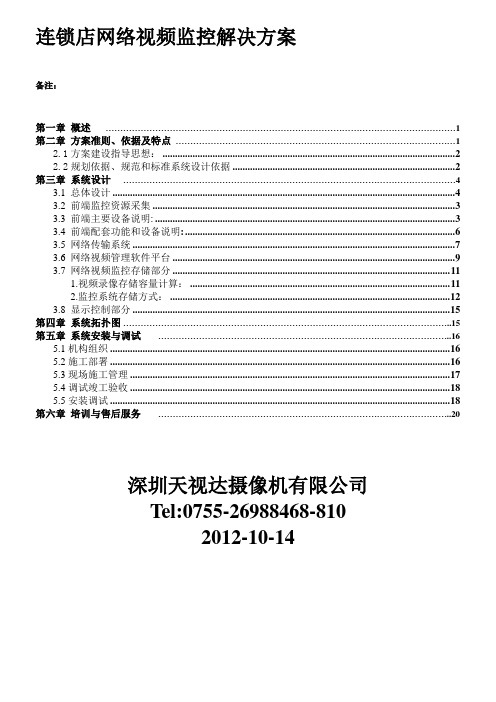 各连锁店的高清网络视频监控解决方案.doc