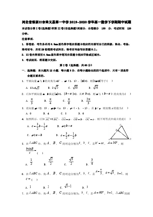 河北省张家口市尚义县第一中学2019-2020学年高一数学下学期期中试题【含答案】