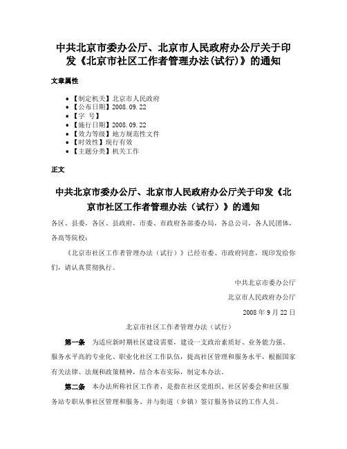 中共北京市委办公厅、北京市人民政府办公厅关于印发《北京市社区工作者管理办法(试行)》的通知