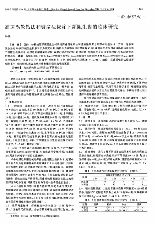 高速涡轮钻法和劈凿法拔除下颌阻生齿的临床研究