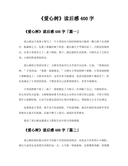 《爱心树》读后感400字