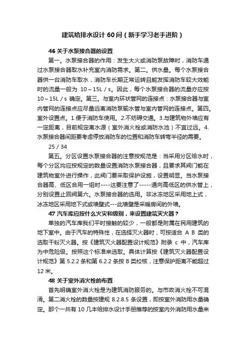 建筑给排水设计60问（新手学习老手进阶）