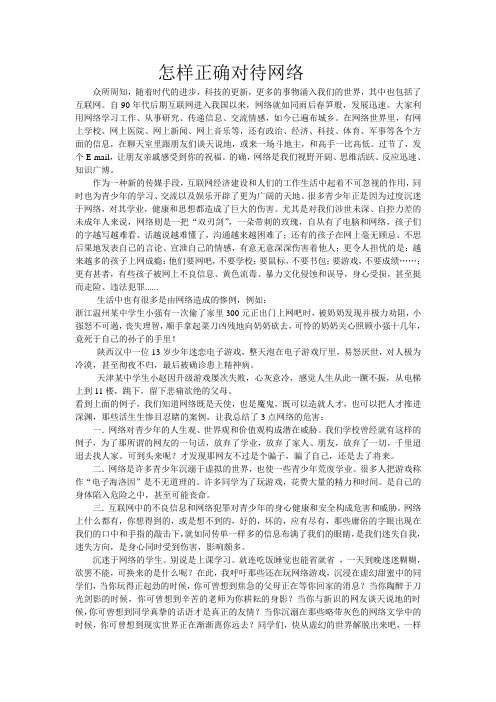 怎样正确对待网络