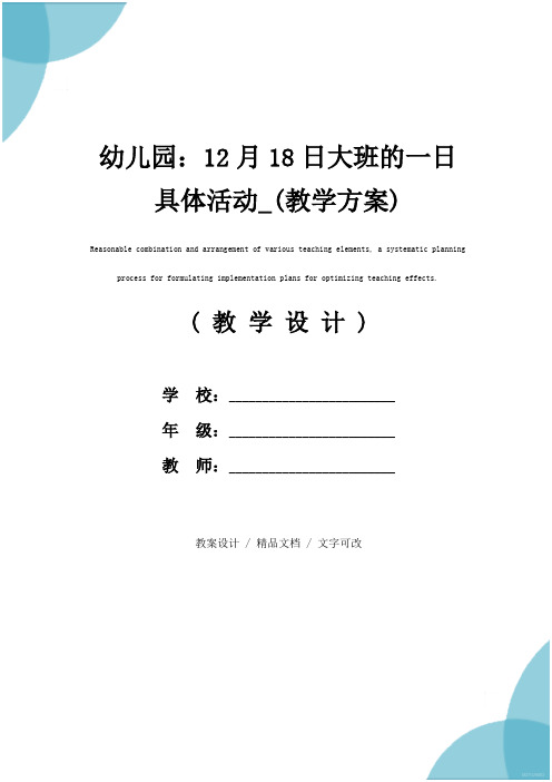 幼儿园：12月18日大班的一日具体活动_(教学方案)