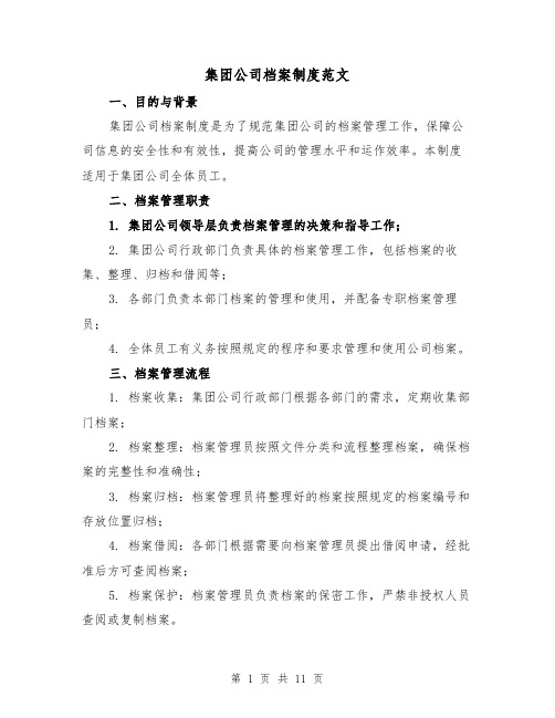 集团公司档案制度范文(三篇)