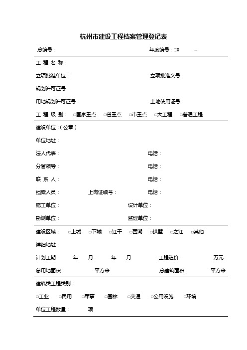 杭州市建设工程档案管理登记表