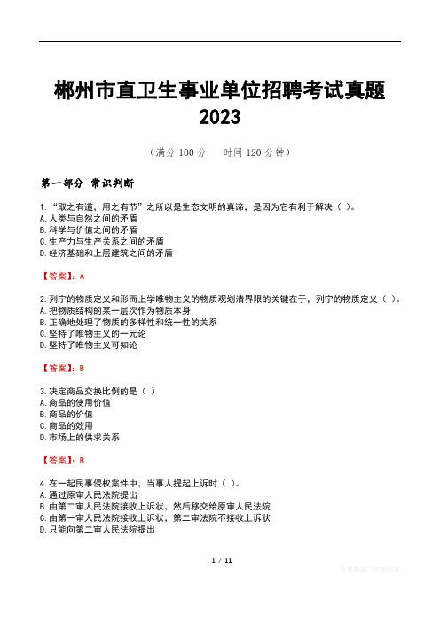 郴州市直卫生事业单位招聘考试真题2023