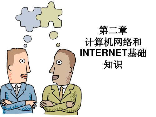 网络和Internet的网络基础知识