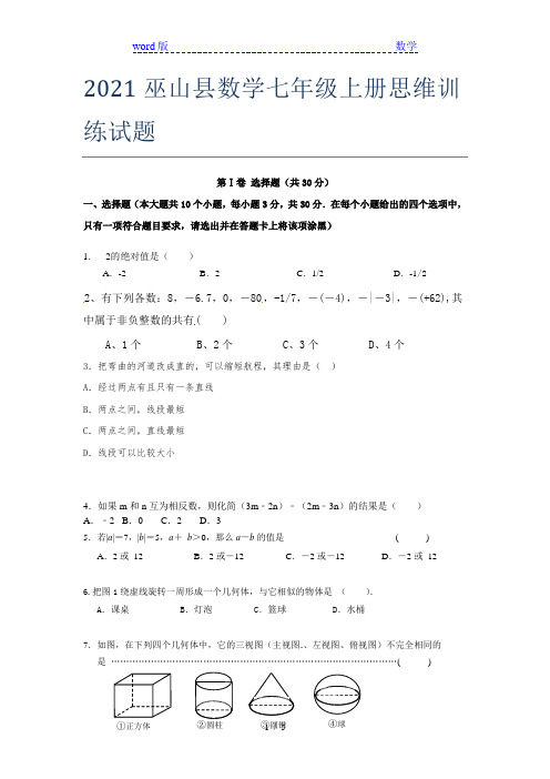 2021巫山县数学七年级上册思维训练试题