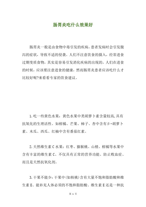 肠胃炎吃什么效果好