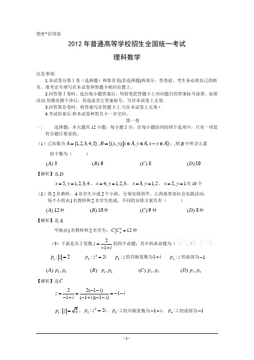 2012高考数学浙江卷含答案解析