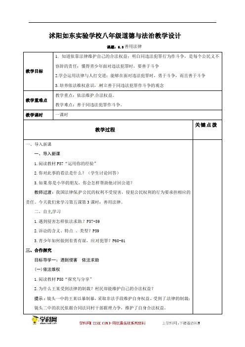 人教部编版道德与法治八年级上册教案：53善用法律