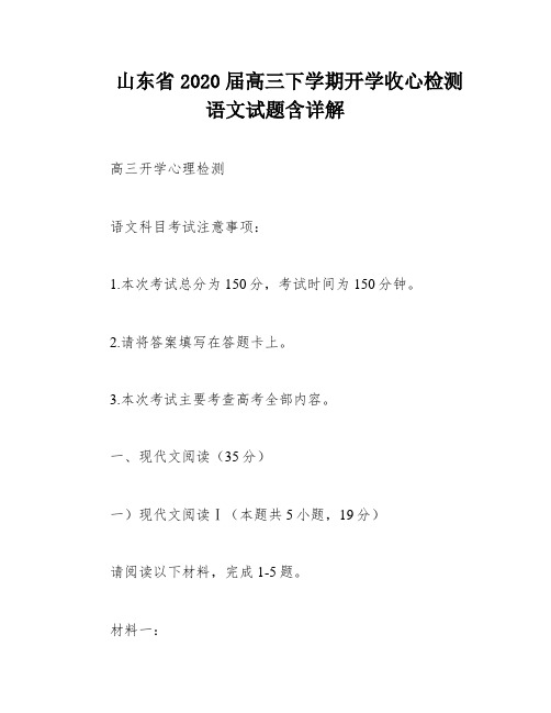 山东省2020届高三下学期开学收心检测语文试题含详解