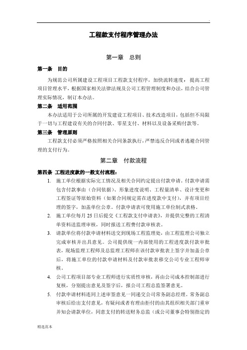 工程项目工程款支付程序及管理办法