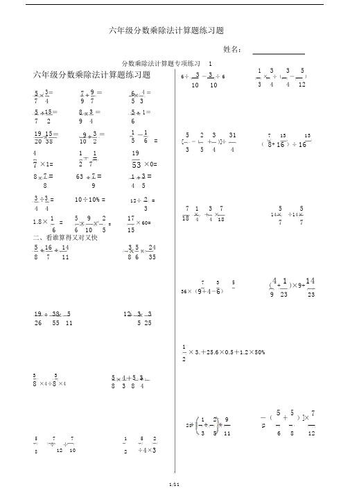 六年级的分数乘除法计算题练习题.doc