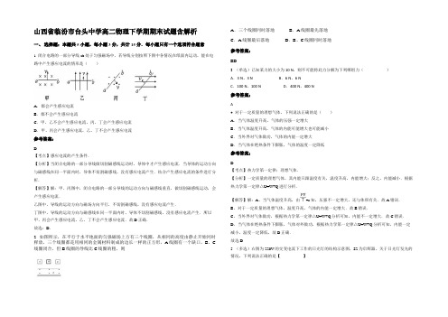 山西省临汾市台头中学高二物理下学期期末试题含解析