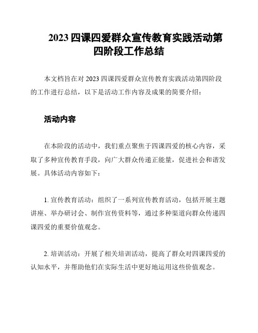 2023四课四爱群众宣传教育实践活动第四阶段工作总结