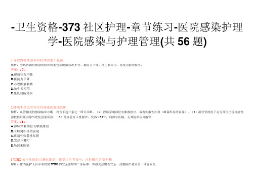 -卫生资格-373社区护理-章节练习-医院感染护理学-医院感染与护理管理(共56题)