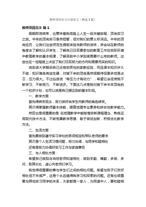 教师顶岗实习计划范文（精选3篇）